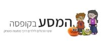 המסע בקופסה